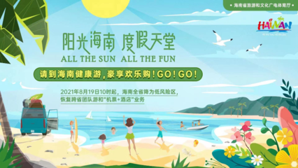 海南恢復(fù)跨省團隊旅游及多項文體活動，助力旅游業(yè)務(wù)全面復(fù)蘇