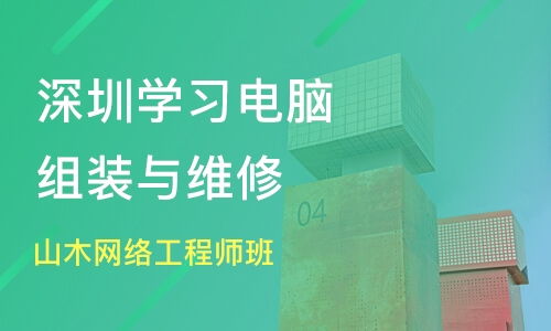 深圳網絡工程師與電腦維修培訓選擇 山木與淘學對比分析