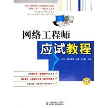 網絡工程師應試教程——全國計算機技術與軟件專業技術資格水平考試核心指引